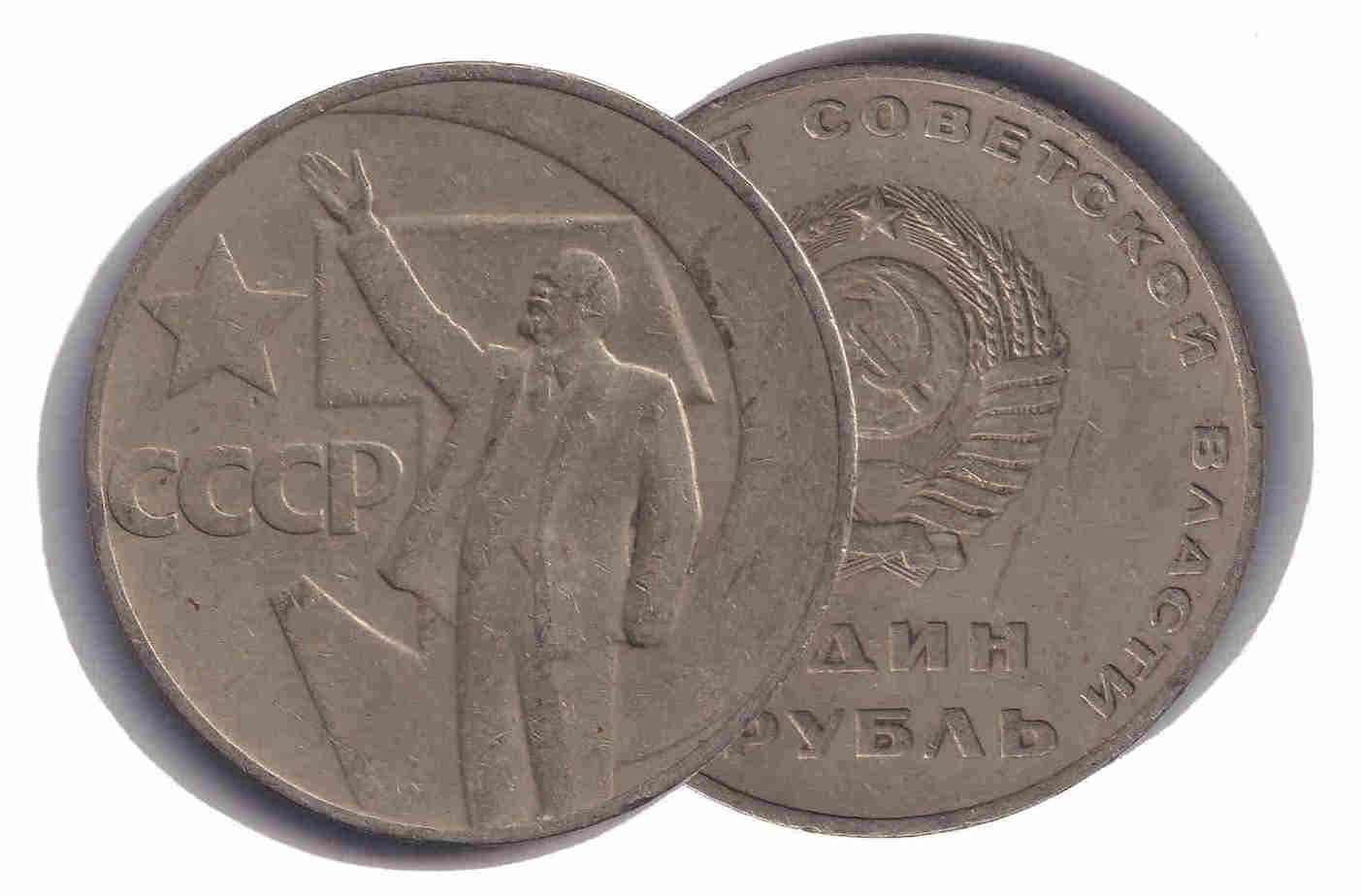 Russia CCCP USSR Rouble 50th Anniversary of Russian Revolution Coin