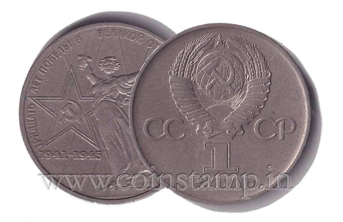 of Soviet people's Victory 1975 Russia Rouble 1 Ruble coin USSR 30th anniv 