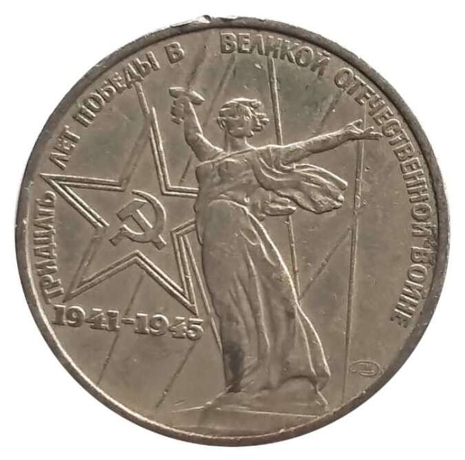Russia CCCP USSR Rouble 30th anniversary of World war 2 Victory