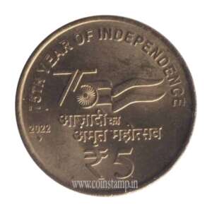 India 5 Rupees 75th Year of Independence AUNC