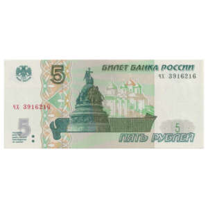 Russia 5 Rubles 1997 AUNC