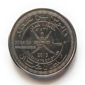 Oman 45th Anniversary of the Sultanate 50 Baisa Used