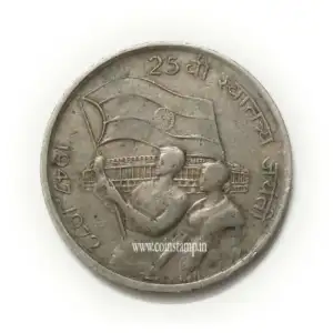 50 Paise 25th Anniversary of Independence Used